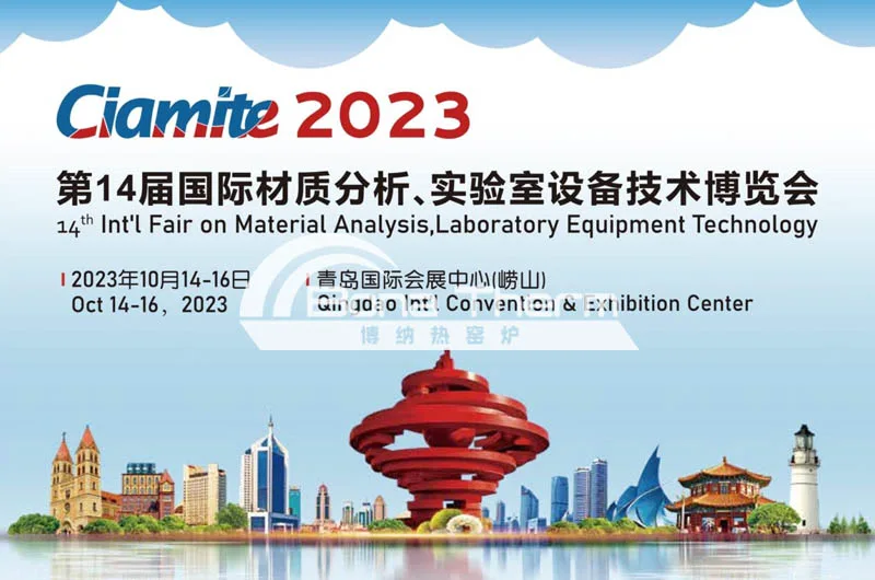 博纳热窑炉参加2023年第14届国际材质分析、实验室设备技术博览会