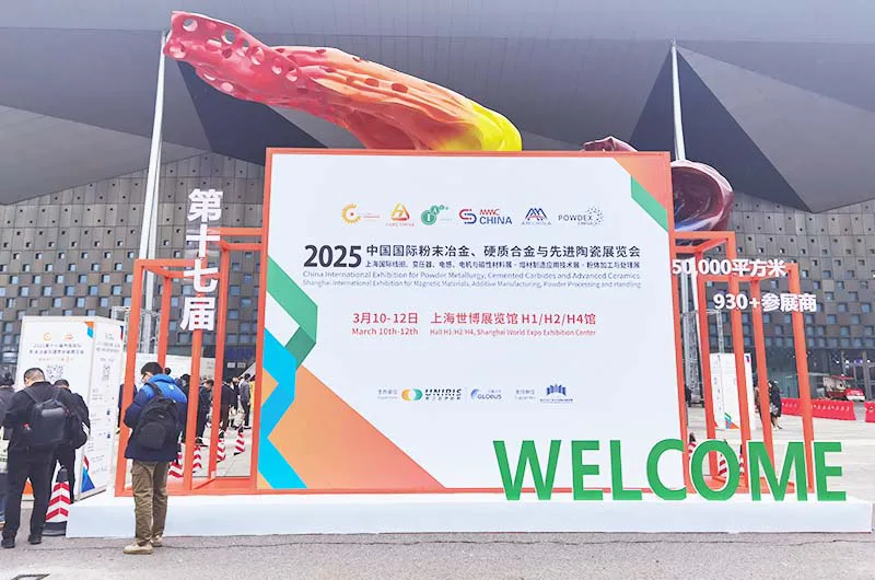 中国国际粉末冶金硬质合金与先进陶瓷展览会