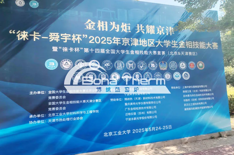 2025京津大学生金相大赛