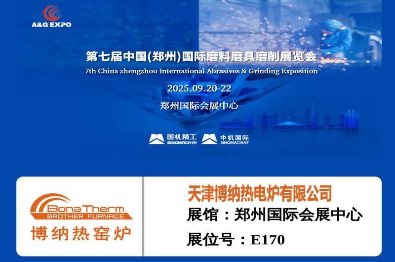 天津博纳热诚参加第七届中国(郑州)国际磨料磨具磨削展览会