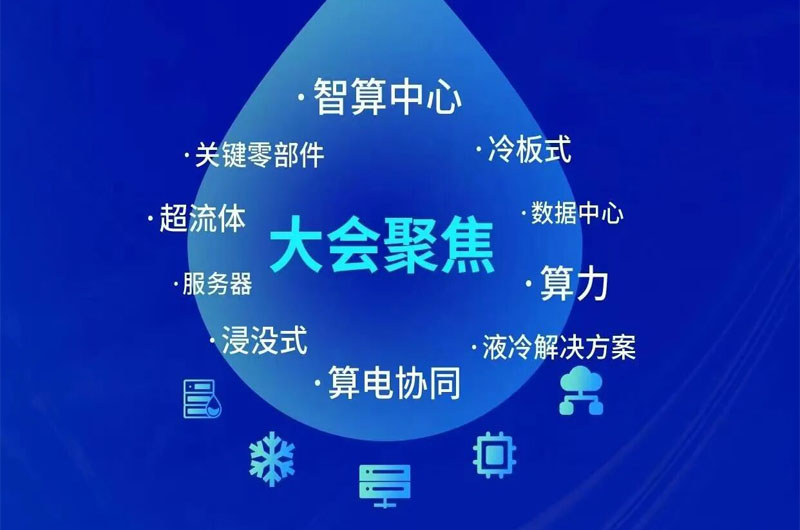 2026大湾区液冷产业大会热点议题