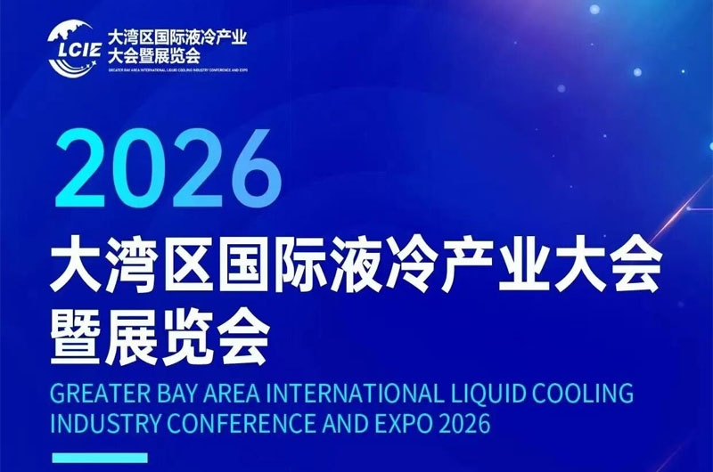 博纳热电炉邀您共赴2026大湾区液冷产业大会，4月9日深圳见！