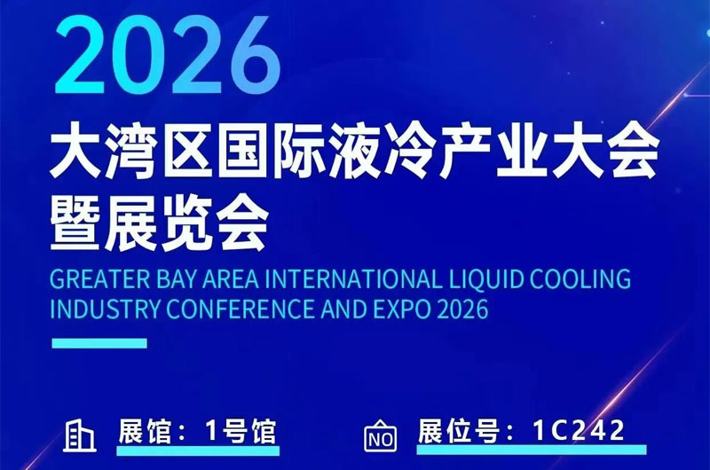 2026大湾区液冷产业大会